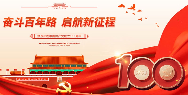 云顶yd2222祝中国共产党成立100周年！